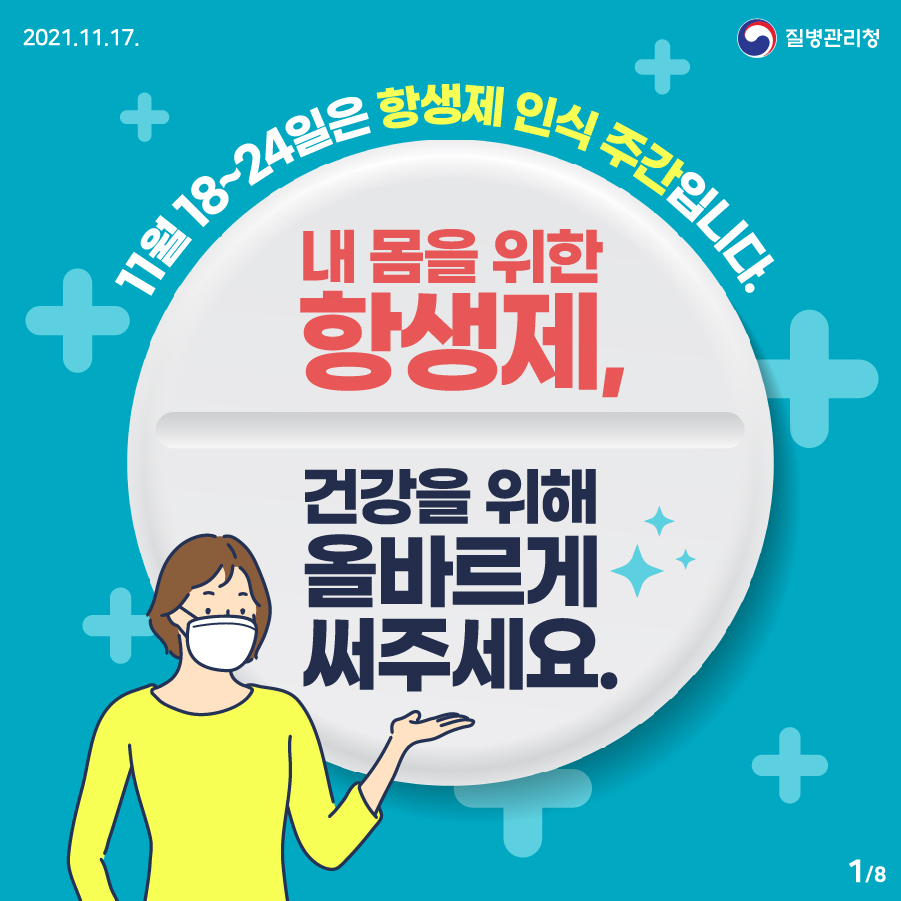 [2021년 11월 17일 질병관리청] 18~24일은 항생제 인식 주간입니다. 내 몸을 위한 항생제, 건강을 위해 올바르게 써주세요. 8페이지 중 1페이지